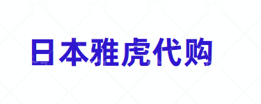 日本雅虎代购哪个网站好
