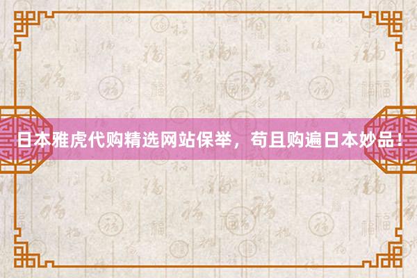 日本雅虎代购精选网站保举，苟且购遍日本妙品！