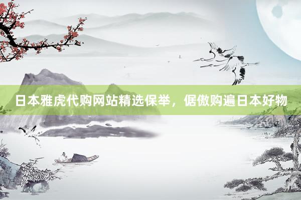 日本雅虎代购网站精选保举，倨傲购遍日本好物